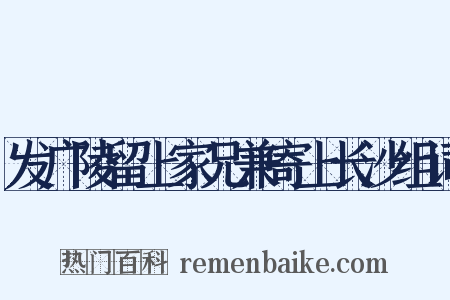 发广陵留上家兄兼寄上长沙组词是什么意思的图片